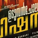 Udumbanchola Vision (2026): Mathew Thomas and the Newsroom That Eats Its Own